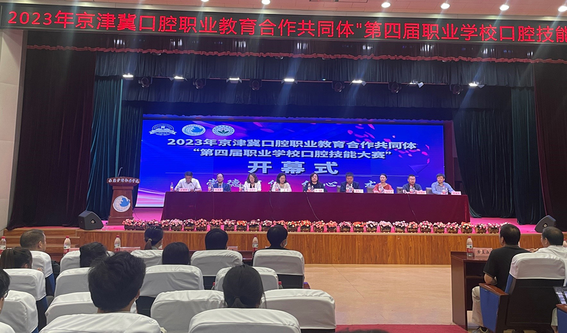 2023年京津冀口腔職業(yè)教育合作共同體“第四屆職業(yè)學(xué)?？谇患寄艽筚悺?></a>
              </div>
            </div>
            <div   id=