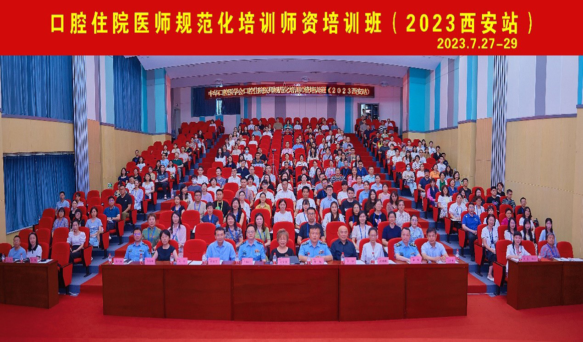 口腔住院醫(yī)師規(guī)范化培訓(xùn)師資培訓(xùn)班（2023 西安站）回顧