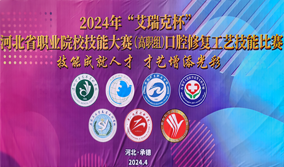 2024年河北省職業(yè)院校技能大賽（高職組）口腔修復(fù)工藝技能比賽報道
