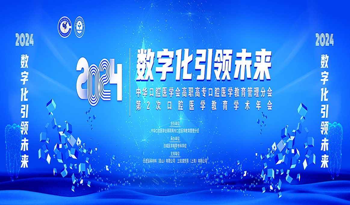中華口腔醫(yī)學(xué)會(huì)高職高?？谇会t(yī)學(xué)教育管理分會(huì)第2次口腔醫(yī)學(xué)教育學(xué)術(shù)年會(huì)2024全國(guó)衛(wèi)生職業(yè)院?？谇会t(yī)學(xué)技術(shù)操作技能展示報(bào)道