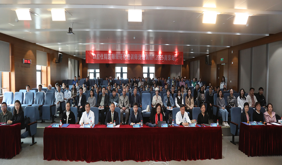 口腔住院醫(yī)師規(guī)范化培訓(xùn)師資培訓(xùn)班(2025 南京站)