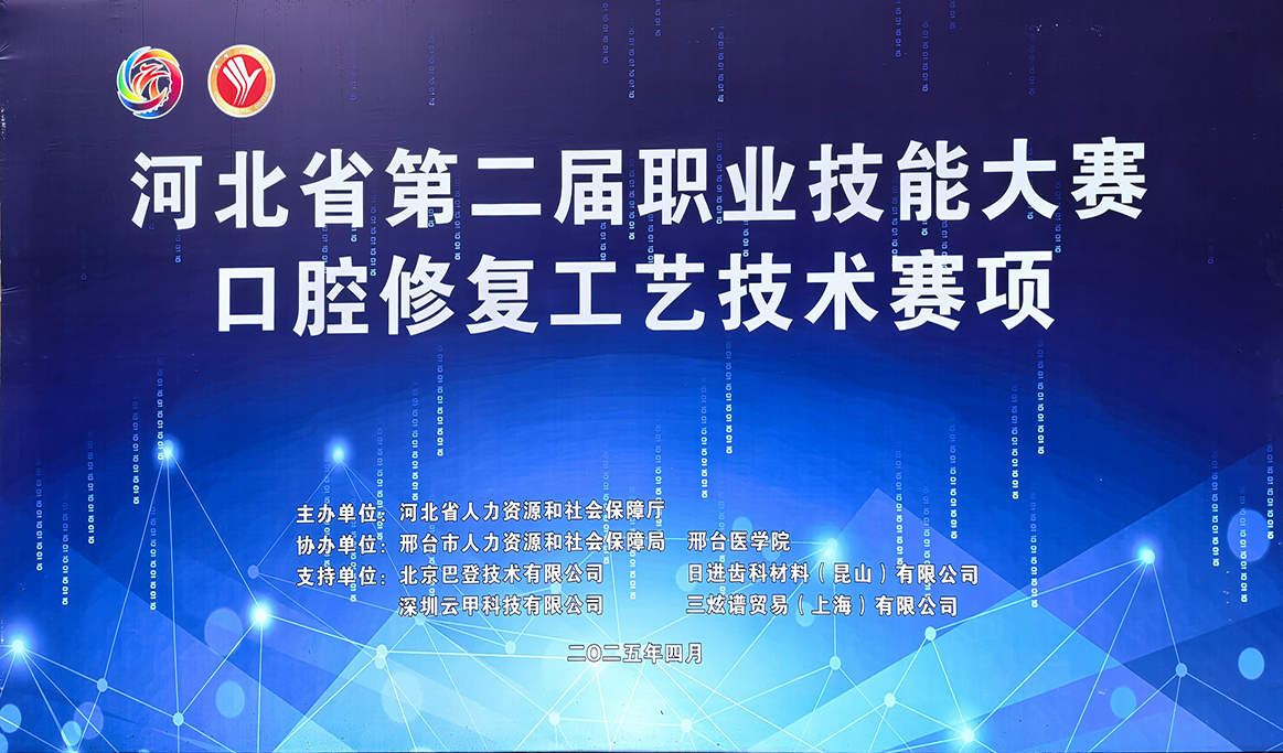 2025年河北省第二屆職業(yè)技能大賽-口腔修復(fù)工藝技術(shù)賽項