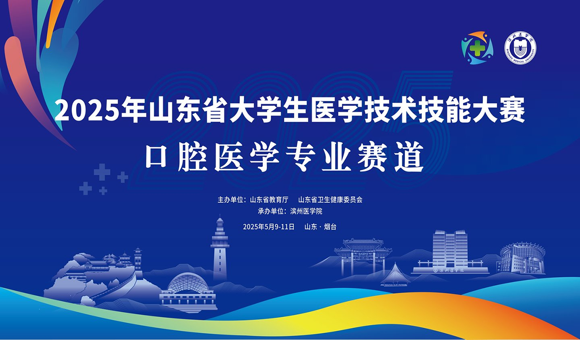2025年山東省大學(xué)生醫(yī)學(xué)技術(shù)技能大賽（口腔醫(yī)學(xué)專業(yè)賽道）