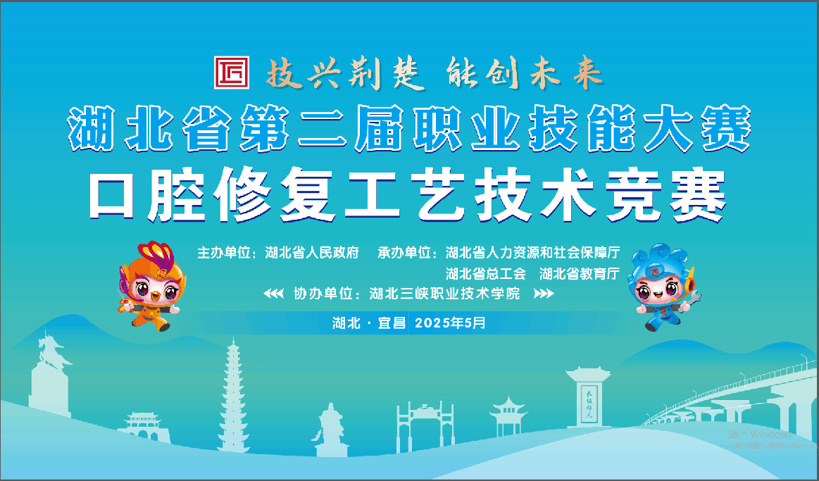 湖北省第二屆職業(yè)技能大賽-口腔修復(fù)工藝技術(shù)競(jìng)賽
